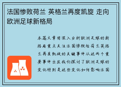 法国惨败荷兰 英格兰再度凯旋 走向欧洲足球新格局