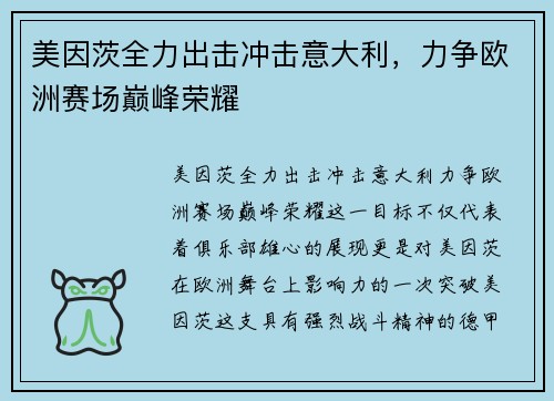 美因茨全力出击冲击意大利，力争欧洲赛场巅峰荣耀