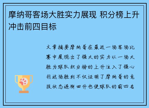 摩纳哥客场大胜实力展现 积分榜上升冲击前四目标