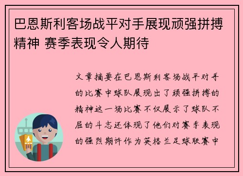 巴恩斯利客场战平对手展现顽强拼搏精神 赛季表现令人期待 巴恩斯利客场战平对手展现顽强拼搏精神 赛季表现令人期待