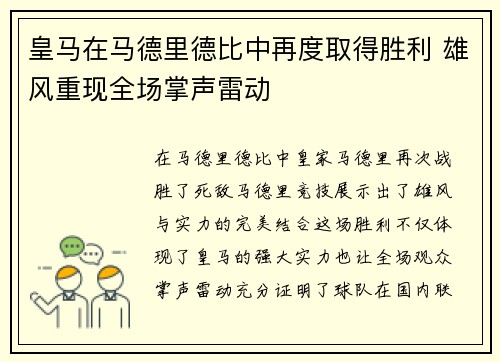 皇马在马德里德比中再度取得胜利 雄风重现全场掌声雷动
