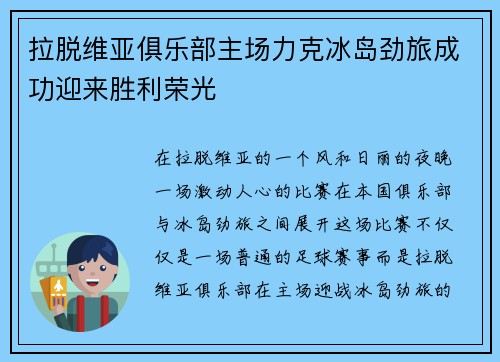 拉脱维亚俱乐部主场力克冰岛劲旅成功迎来胜利荣光
