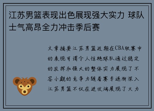 江苏男篮表现出色展现强大实力 球队士气高昂全力冲击季后赛