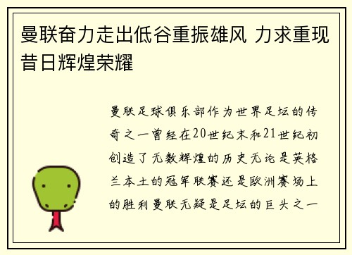 曼联奋力走出低谷重振雄风 力求重现昔日辉煌荣耀 曼联奋力走出低谷重振雄风 力求重现昔日辉煌荣耀