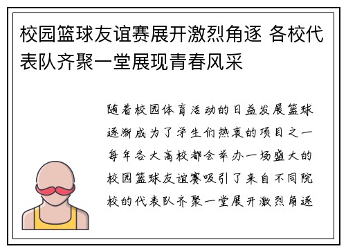 校园篮球友谊赛展开激烈角逐 各校代表队齐聚一堂展现青春风采 校园篮球友谊赛展开激烈角逐 各校代表队齐聚一堂展现青春风采