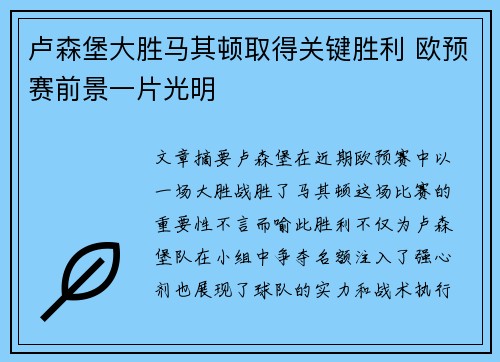 卢森堡大胜马其顿取得关键胜利 欧预赛前景一片光明