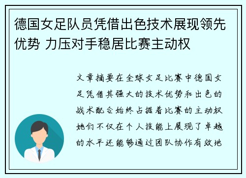德国女足队员凭借出色技术展现领先优势 力压对手稳居比赛主动权