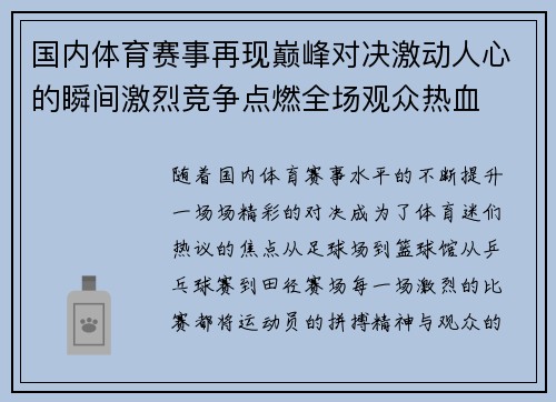 国内体育赛事再现巅峰对决激动人心的瞬间激烈竞争点燃全场观众热血 国内体育赛事再现巅峰对决激动人心的瞬间激烈竞争点燃全场观众热血