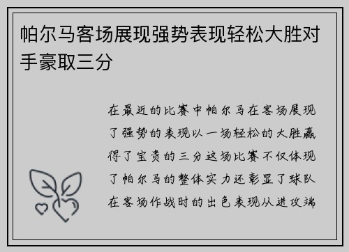 帕尔马客场展现强势表现轻松大胜对手豪取三分