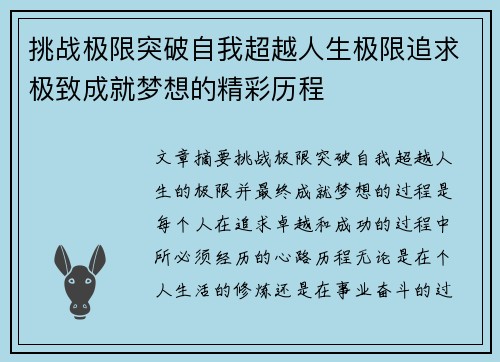 挑战极限突破自我超越人生极限追求极致成就梦想的精彩历程