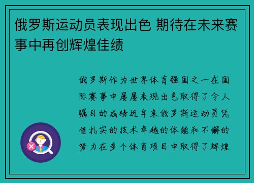 俄罗斯运动员表现出色 期待在未来赛事中再创辉煌佳绩