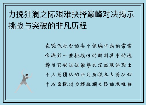 力挽狂澜之际艰难抉择巅峰对决揭示挑战与突破的非凡历程