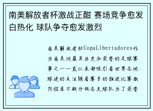 南美解放者杯激战正酣 赛场竞争愈发白热化 球队争夺愈发激烈