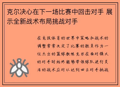 克尔决心在下一场比赛中回击对手 展示全新战术布局挑战对手
