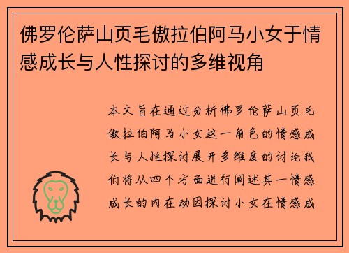 佛罗伦萨山页毛傲拉伯阿马小女于情感成长与人性探讨的多维视角 佛罗伦萨山页毛傲拉伯阿马小女于情感成长与人性探讨的多维视角
