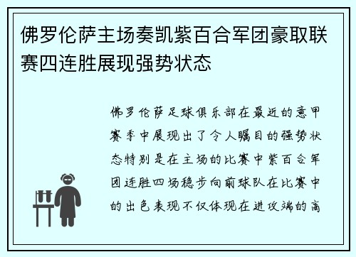 佛罗伦萨主场奏凯紫百合军团豪取联赛四连胜展现强势状态