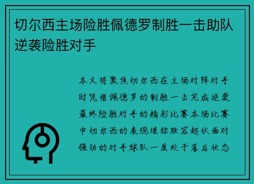 切尔西主场险胜佩德罗制胜一击助队逆袭险胜对手 切尔西主场险胜佩德罗制胜一击助队逆袭险胜对手