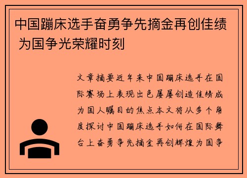 中国蹦床选手奋勇争先摘金再创佳绩 为国争光荣耀时刻 中国蹦床选手奋勇争先摘金再创佳绩 为国争光荣耀时刻