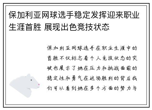 保加利亚网球选手稳定发挥迎来职业生涯首胜 展现出色竞技状态