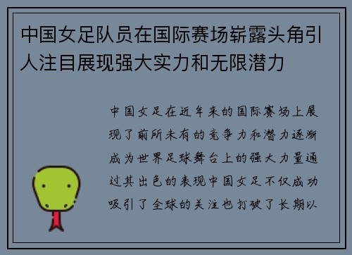 中国女足队员在国际赛场崭露头角引人注目展现强大实力和无限潜力