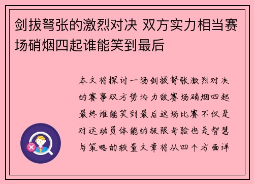 剑拔弩张的激烈对决 双方实力相当赛场硝烟四起谁能笑到最后