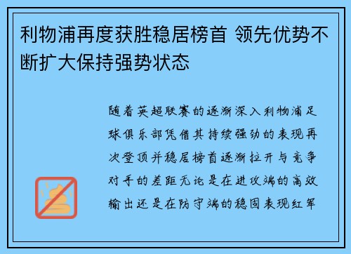 利物浦再度获胜稳居榜首 领先优势不断扩大保持强势状态
