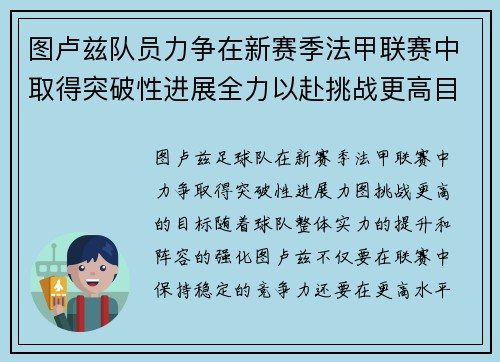 图卢兹队员力争在新赛季法甲联赛中取得突破性进展全力以赴挑战更高目标