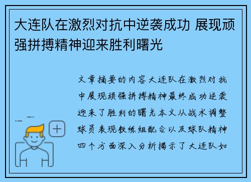 大连队在激烈对抗中逆袭成功 展现顽强拼搏精神迎来胜利曙光 大连队在激烈对抗中逆袭成功 展现顽强拼搏精神迎来胜利曙光
