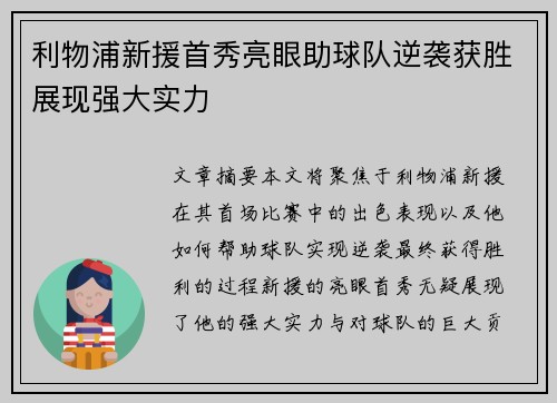 利物浦新援首秀亮眼助球队逆袭获胜展现强大实力