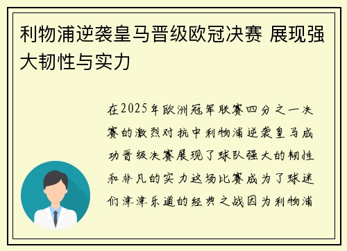 利物浦逆袭皇马晋级欧冠决赛 展现强大韧性与实力 利物浦逆袭皇马晋级欧冠决赛 展现强大韧性与实力