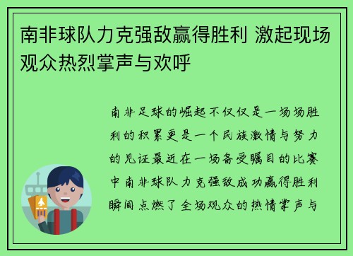 南非球队力克强敌赢得胜利 激起现场观众热烈掌声与欢呼