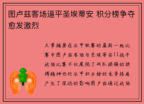 图卢兹客场逼平圣埃蒂安 积分榜争夺愈发激烈