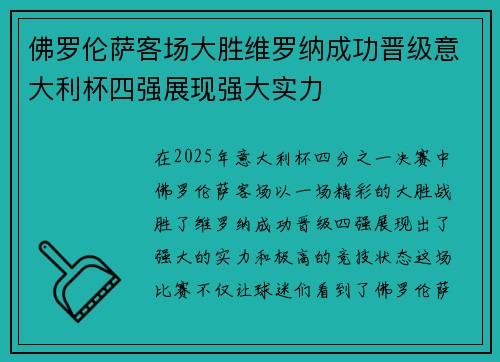 佛罗伦萨客场大胜维罗纳成功晋级意大利杯四强展现强大实力 佛罗伦萨客场大胜维罗纳成功晋级意大利杯四强展现强大实力