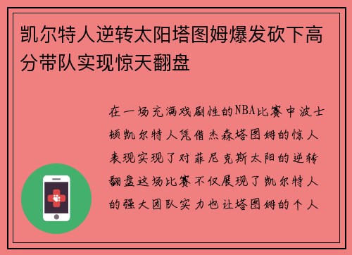 凯尔特人逆转太阳塔图姆爆发砍下高分带队实现惊天翻盘