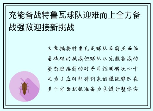 充能备战特鲁瓦球队迎难而上全力备战强敌迎接新挑战
