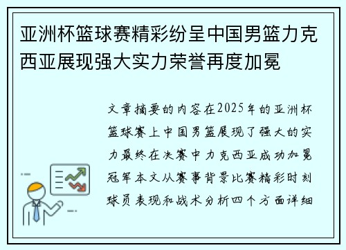 亚洲杯篮球赛精彩纷呈中国男篮力克西亚展现强大实力荣誉再度加冕