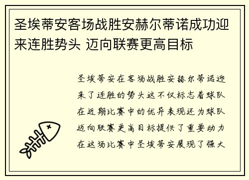 圣埃蒂安客场战胜安赫尔蒂诺成功迎来连胜势头 迈向联赛更高目标
