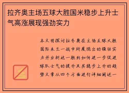 拉齐奥主场五球大胜国米稳步上升士气高涨展现强劲实力