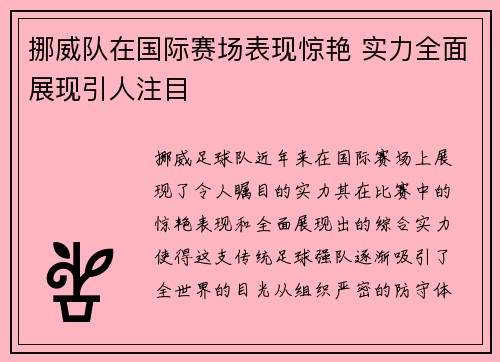 挪威队在国际赛场表现惊艳 实力全面展现引人注目