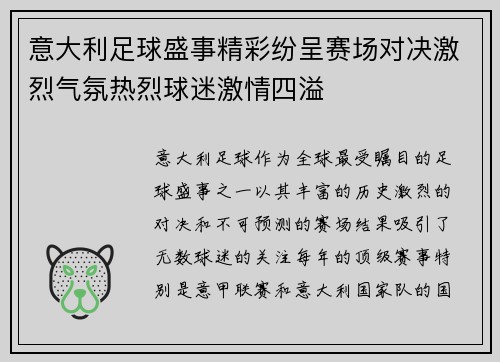 意大利足球盛事精彩纷呈赛场对决激烈气氛热烈球迷激情四溢