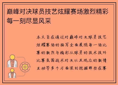 巅峰对决球员技艺炫耀赛场激烈精彩每一刻尽显风采