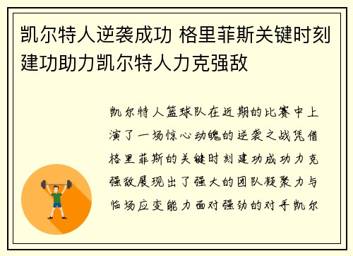 凯尔特人逆袭成功 格里菲斯关键时刻建功助力凯尔特人力克强敌
