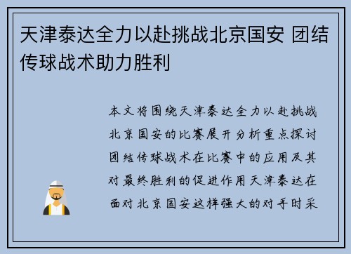 天津泰达全力以赴挑战北京国安 团结传球战术助力胜利 天津泰达全力以赴挑战北京国安 团结传球战术助力胜利
