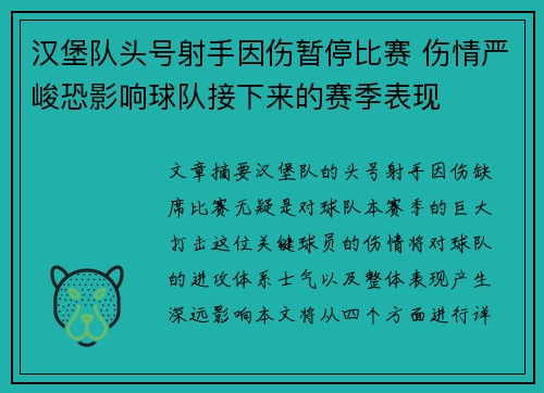 汉堡队头号射手因伤暂停比赛 伤情严峻恐影响球队接下来的赛季表现