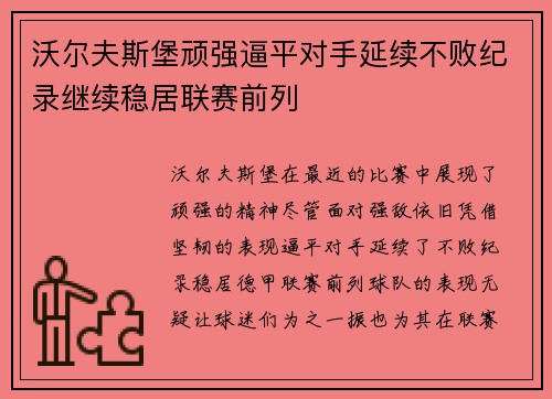 沃尔夫斯堡顽强逼平对手延续不败纪录继续稳居联赛前列 沃尔夫斯堡顽强逼平对手延续不败纪录继续稳居联赛前列