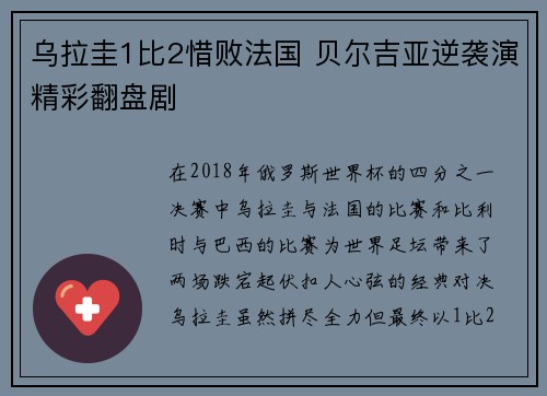 乌拉圭1比2惜败法国 贝尔吉亚逆袭演精彩翻盘剧