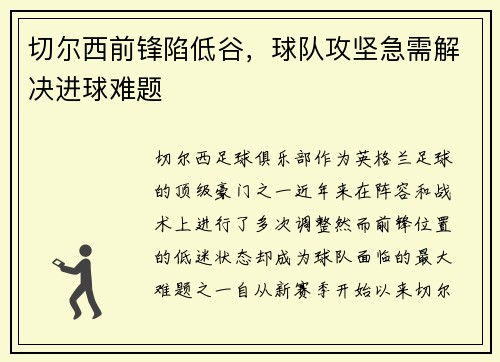 切尔西前锋陷低谷，球队攻坚急需解决进球难题