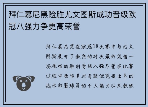 拜仁慕尼黑险胜尤文图斯成功晋级欧冠八强力争更高荣誉
