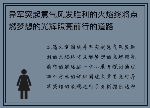 异军突起意气风发胜利的火焰终将点燃梦想的光辉照亮前行的道路