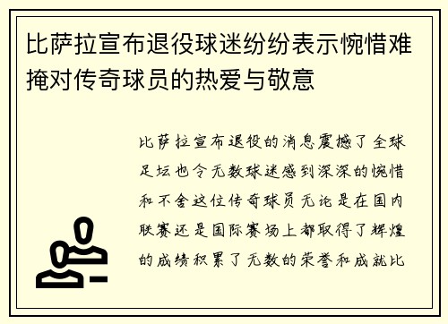 比萨拉宣布退役球迷纷纷表示惋惜难掩对传奇球员的热爱与敬意